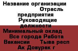 Sales Manager › Название организации ­ Michael Page › Отрасль предприятия ­ Руководящие должности › Минимальный оклад ­ 1 - Все города Работа » Вакансии   . Тыва респ.,Ак-Довурак г.